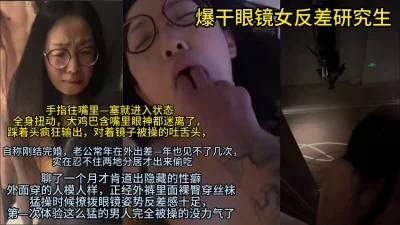 性瘾眼镜婊放飞自我疯狂做爱