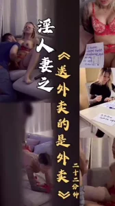 [原创]淫人妻之《送外卖的是外卖》91持牌验证