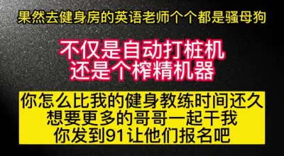 健身房认识的英语老师居然是个自动打桩机