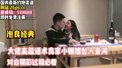 大佬高超话术下小姐姐彻底坠入情【完整版67分钟已上传下面】