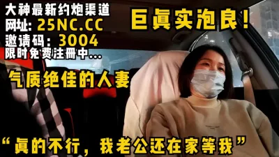 我老公还在家等我！“巨真实泡良！气质绝佳的人妻！女主可约