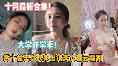 数十位美女良家大学生出镜合【新款科技约炮神器到货看简阶】