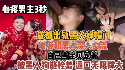 []成都出轨门事件！手心里的宝贝被老黑当母狗『新科技约炮神器到货看简阶』