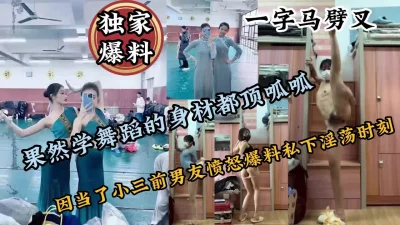 []万人求档！极品舞蹈生因当小三被男友怒爆私下淫荡【约啪强行拿下看简阶】