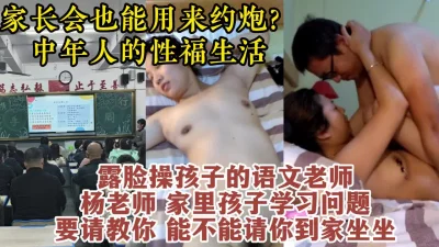 家长会搭讪少妇班主任，中年人的激情性爱【约她看水印