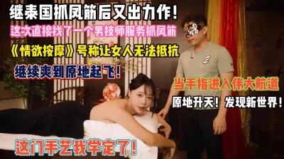 情欲按摩让女人无法抵抗爽到原地起飞『狠货高科技看简阶』