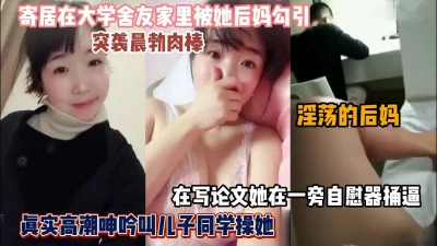 []被大学舍友淫荡的后妈突袭肉棒！就要叫我操她『狠货高科技看简阶』