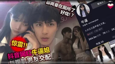 网红牛逼酱出名前和腹肌男友交配泄密！身材太极品了！