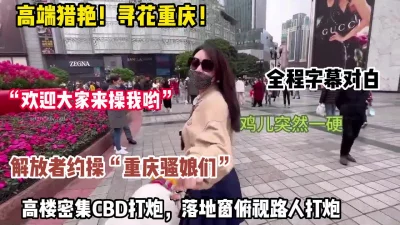 重庆约炮骚娘们高楼不惧人来人往打炮【约她看简阶】